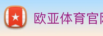 欧亚体育官网 logo